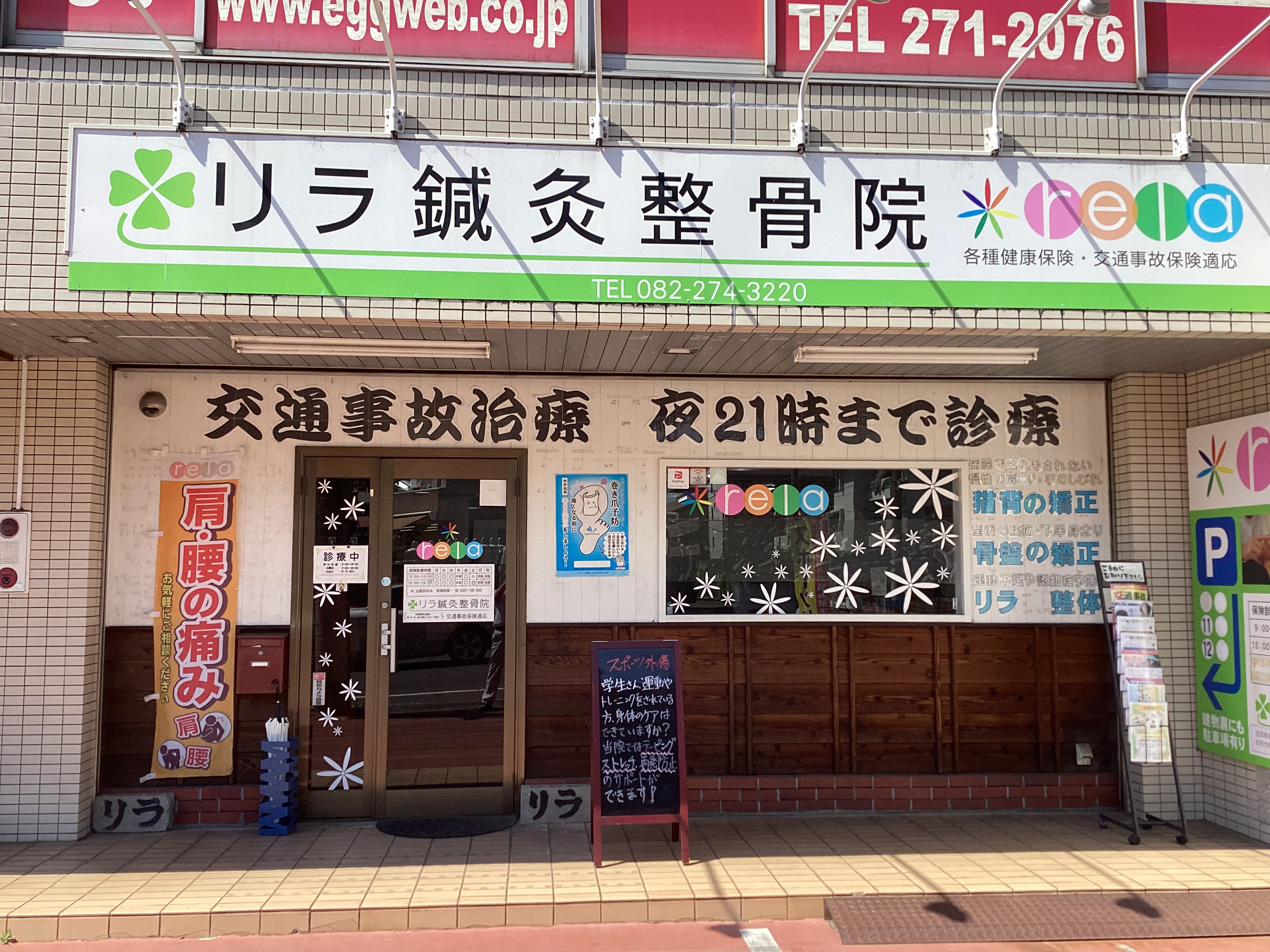 リラ鍼灸整骨院 古江院の院内写真 1