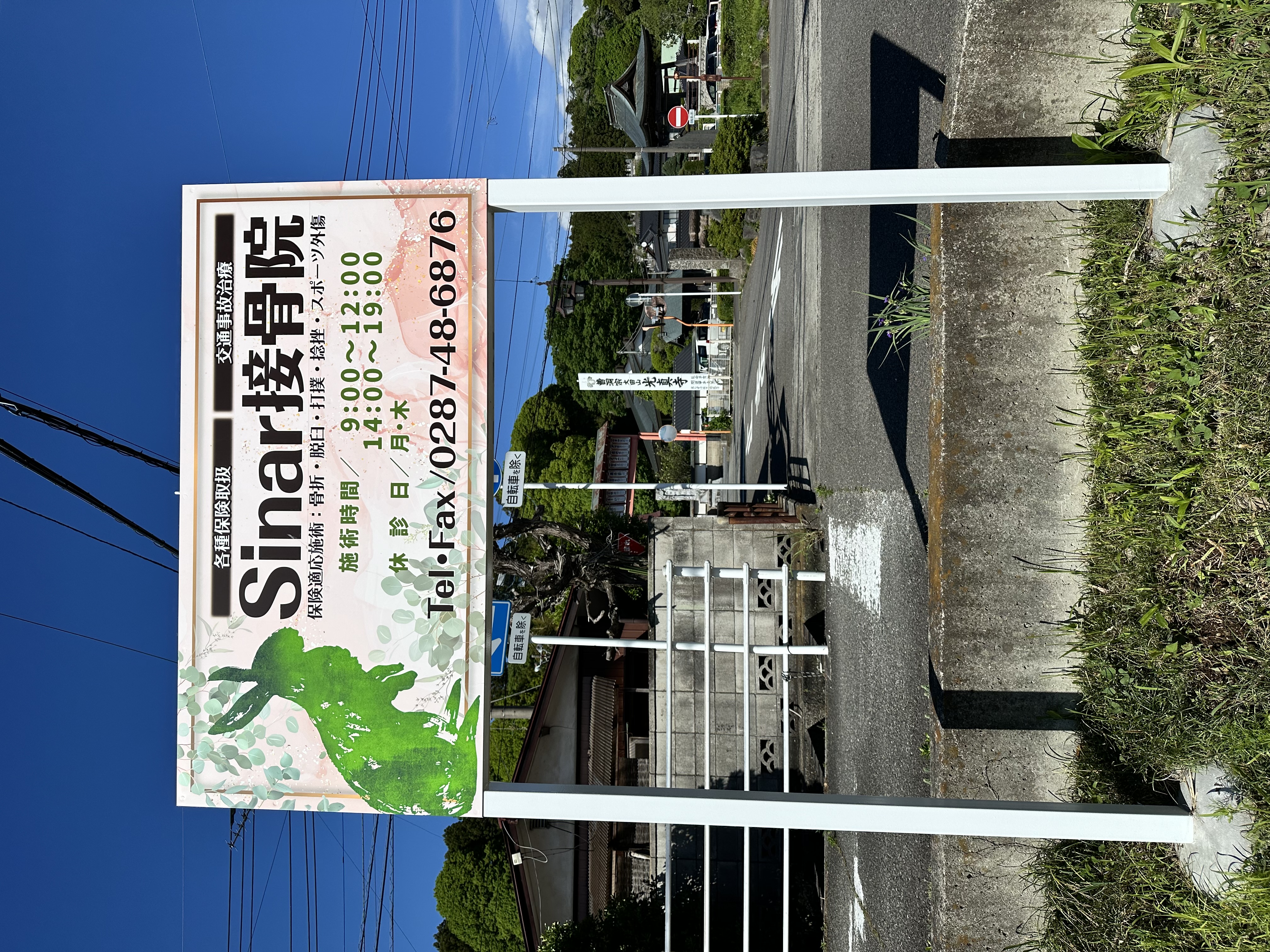Ｓｉｎａｒ接骨院の院内写真 2