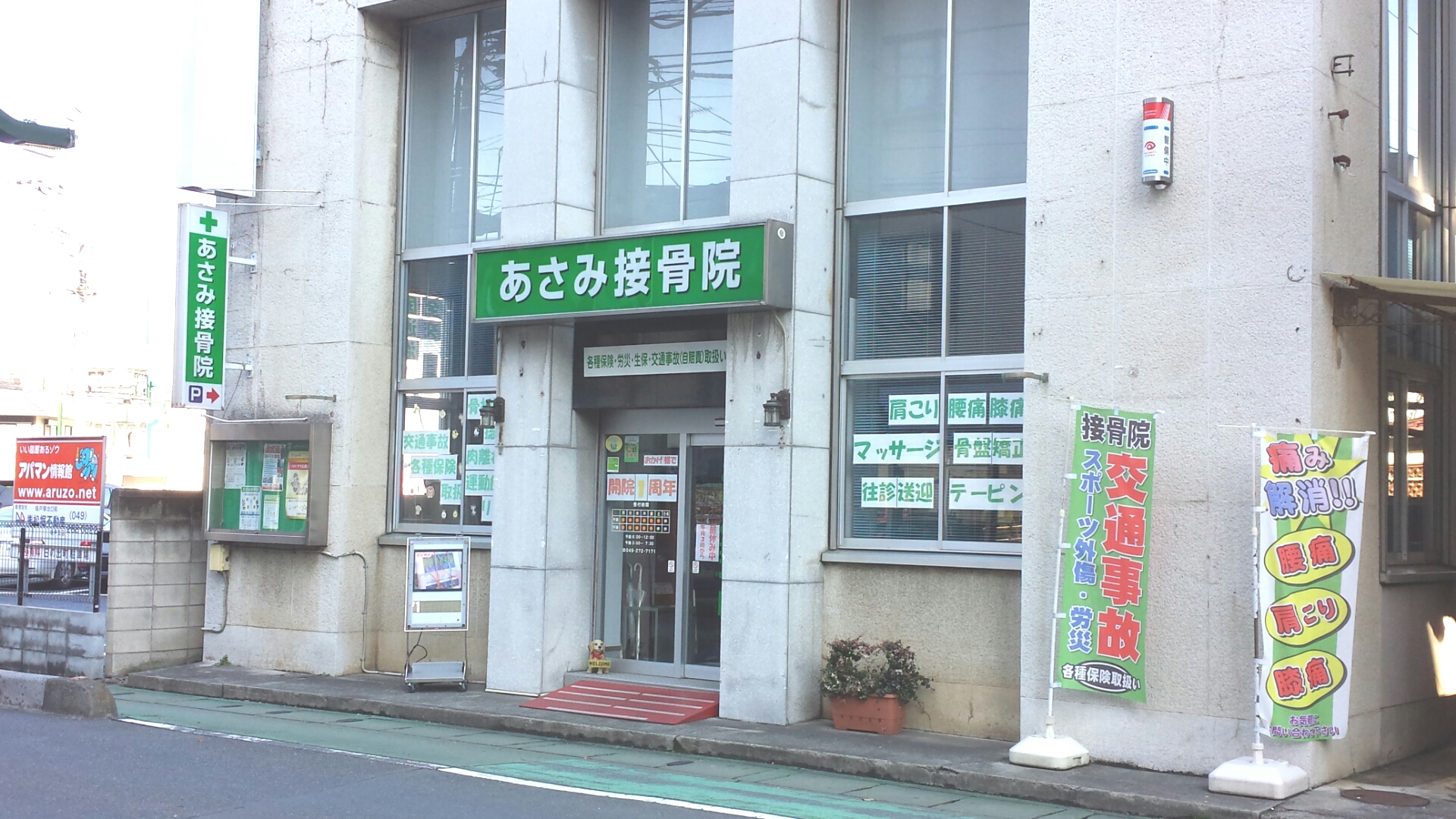 あさみ接骨院の院内写真 1