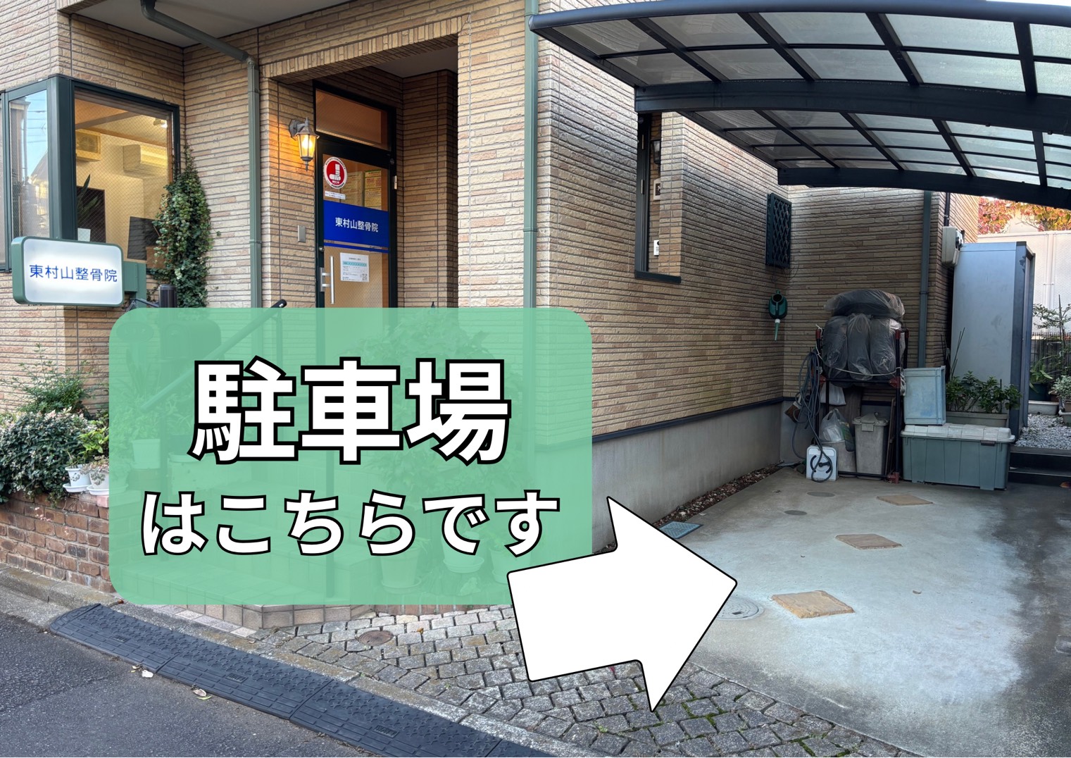 東村山整骨院の院内写真 4